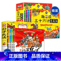 [全8册]三十六计+孙子兵法 漫画版 [正版]全4册趣读三十六计儿童版漫画36计小学生彩图非注音版漫画故事书趣读一二年级