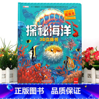 [超大开本]探秘海洋3D立体书 [正版]探秘海洋立体书儿童3d立体书海底世界ar书动物世界百科全书揭秘系列儿童翻翻书幼儿