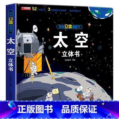 太空立体书(260*260mm开本) [正版]探秘海洋立体书儿童3d立体书海底世界ar书动物世界百科全书揭秘系列儿童翻翻