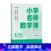 L1小学名师数学课[单本一年级] 小学通用 [正版]时光学小学名师数学课思维训练1-6年级全套通用专项训练练习册同步课文