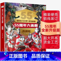 [典藏版]奥特曼55周年大画册 [正版]奥特六兄弟55周年大画册典藏版书籍儿童绘本赛罗德凯特利迦泽塔捷德欧布万代艾克斯奥