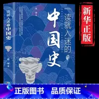 一读就入迷的中国史 [正版]抖音同款 全2册一读就入迷的神秘古国+一读就入迷的中国史 两全套中国古代古国历史和文化历史普