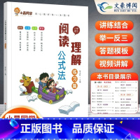 阅读理解⭐练习篇 小学通用 [正版]小学语文阅读理解公式法阅读理解答题满分公式模板 三四五六年级阅读理解专项训练书视频讲