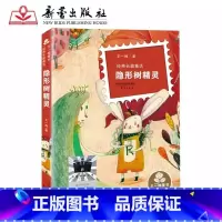 隐形树精灵 [正版]2023百班千人三年级暑期书目遥远的信号外婆变成了麻猫了不起的灰灰大盗奶奶的完美冒险感动星孤岛野犬贾