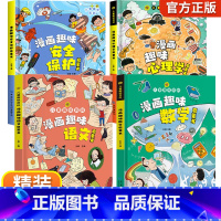 [精装全4册]漫画趣味心理学+安全+语文数学 [正版]儿童漫画趣味心理学时间管理启蒙书小学生心里社交力启蒙绘本自我安全保