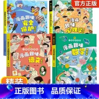 [精装全4册]漫画趣味心理学+安全+语文数学 [正版]儿童漫画趣味心理学时间管理启蒙书小学生心里社交力启蒙绘本自我安全保