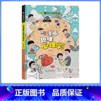 [精装单本]漫画趣味心理学启蒙书 [正版]儿童漫画趣味心理学时间管理启蒙书小学生心里社交力启蒙绘本自我安全保护培养科普百