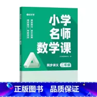 L2小学名师数学课[单本二年级] 小学通用 [正版]时光学小学名师数学课思维训练1-6年级全套通用专项训练练习册同步课文