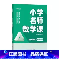 L5小学名师数学课[单本五年级] 小学通用 [正版]时光学小学名师数学课思维训练1-6年级全套通用专项训练练习册同步课文