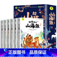 [全6册]给孩子的山海经 [正版]写给孩子的山海经小学生版原著全套6册二三四年级课外阅读彩绘注音带拼音儿童8一12岁孩子