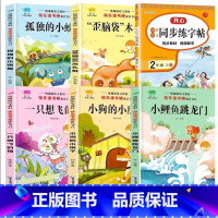 快乐读书吧套装+同步字帖[6本] [正版]小鲤鱼跳龙门二年级上册全套5册快乐读书吧注音版人教孤独的小螃蟹一只想飞的猫小狗
