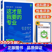 全国通用 这才是我要的专业—高考选专业2023 [正版]2023年这才是我要的专业新高考志愿填报指南详细解读规划师高中报