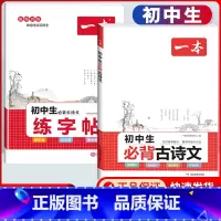 初中生必背古诗文+练字帖(2本) [正版]2023版衡水体练字帖初中生必背古诗文初中英语词汇满分作文七八九年级中考初一二