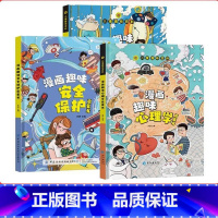 [95%家长选择全3册]漫画趣味心理学+安全保护+时间管理 [正版]儿童漫画趣味心理学时间管理启蒙书小学生心里社交力启蒙