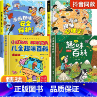 [精装全4册]漫画趣味心理学+安全+趣味百科2册 [正版]儿童漫画趣味心理学时间管理启蒙书小学生心里社交力启蒙绘本自我安