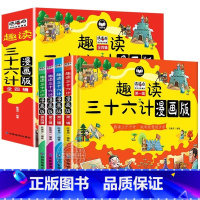 [全4册]趣读三十六计漫画版 [正版]全4册趣读三十六计儿童版漫画36计小学生彩图非注音版漫画故事书趣读一二年级阅读课外