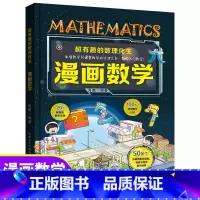 [单本]超有趣漫画数学 [正版]全套4册超有趣的数理化生 漫画物理数学化学生物 硬壳儿童版科学启蒙书轻松学数理化原来这么