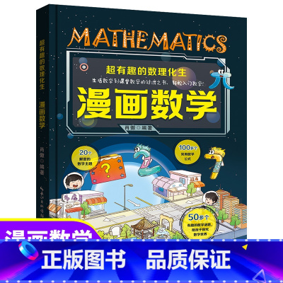[单本]超有趣漫画数学 [正版]全套4册超有趣的数理化生 漫画物理数学化学生物 硬壳儿童版科学启蒙书轻松学数理化原来这么