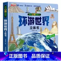 环游世界立体书(260*260mm开本) [正版]探秘海洋立体书儿童3d立体书海底世界ar书动物世界百科全书揭秘系列儿童