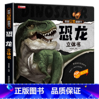 恐龙立体书(260*260mm开本) [正版]探秘海洋立体书儿童3d立体书海底世界ar书动物世界百科全书揭秘系列儿童翻翻