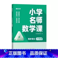 L6小学名师数学课[单本六年级] 小学通用 [正版]时光学小学名师数学课思维训练1-6年级全套通用专项训练练习册同步课文