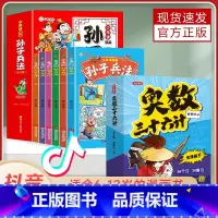 [搭配推荐]奥数三十六计+少年读漫画孙子兵法 小学通用 [正版]正品奥数三十六计漫画版 小学生数学思维训练练习题 小学奥