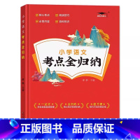 考点全归纳/语文 小学通用 [正版]2023新版小学语文数学英语考点全归纳1-6年级全版本通用知识大全 小升初考点总结梳