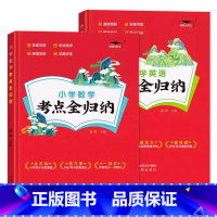 考点全归纳/数英/2本套 小学通用 [正版]2023新版小学语文数学英语考点全归纳1-6年级全版本通用知识大全 小升初考