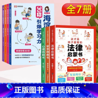 [特惠7册]30招引爆学习力+法律启蒙书 小学通用 [正版]海淀名师30招引爆学习力漫画版一二三四五六年级小学生语数英高