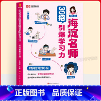 [引爆学习力]时间管理30招 小学通用 [正版]海淀名师30招引爆学习力漫画版一二三四五六年级小学生语数英高分30招阅读