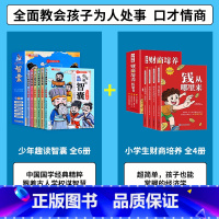 [全10册]漫画智囊+小学生财商培养 [正版]抖音同款少年趣读智囊6册漫画版 冯梦龙著 中小学生跟着古人学为人处世的智慧