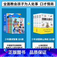 [全10册]智囊+图解山海经 [正版]抖音同款少年趣读智囊6册漫画版 冯梦龙著 中小学生跟着古人学为人处世的智慧世界名著