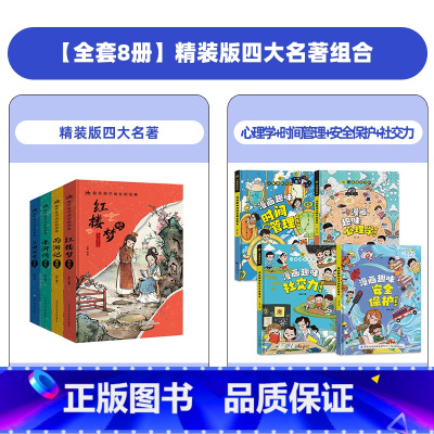 [全8册]精装版四大名著+漫画心理学+时间管理+安全保护+社交力 [正版]抖音同款漫画版四大名著全套4册精装注音版 小学