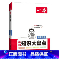 数学[基础知识大盘] 初中通用 [正版]24版 初中知识大盘点 语文数学英语物理化学生物历史地理 基础知识小四门 通用初