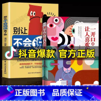 [抖音同款]一开口+不会说话 [正版]抖音同款 一开口就有让人喜欢你别让不会说话害了你一生如何提升提高说话畅技巧情商书籍