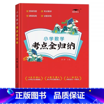 考点全归纳/数学 小学通用 [正版]2023新版小学语文数学英语考点全归纳1-6年级全版本通用知识大全 小升初考点总结梳