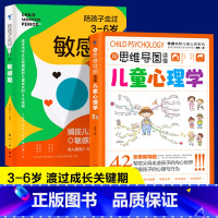 [2册]用思维导图读懂儿童心理学+敏感期(新) [正版]抖音同款用思维导图读懂儿童心理学育儿书籍父母必读孩子行为习惯与生