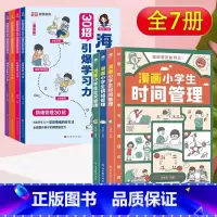 [特惠7册]30招引爆学习力+儿童漫画自我管理 小学通用 [正版]海淀名师30招引爆学习力漫画版一二三四五六年级小学生语