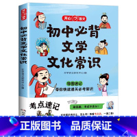 初中必背文学文化常识 初中通用 [正版]初中必背文学文化常识2023版文学常识积累大全导图版中国文学文化常识阅读文言文全