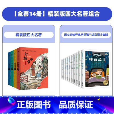 [全14册]精装版四大名著+语文阅读经典丛书第三辑彩图注音版 [正版]抖音同款漫画版四大名著全套4册精装注音版 小学生课