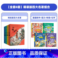 [全8册]精装版四大名著+漫画数学+语文+物理+化学 [正版]抖音同款漫画版四大名著全套4册精装注音版 小学生课外阅读书