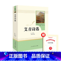[九年级上册]艾青诗选 [正版]艾青诗选九年级必读人民教育出版社水浒传9年级必读名著人教版初中生全套上册初三学生课外阅世