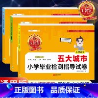 [五大城市]语文+数学+英语 小学通用 [正版]新版王朝霞五大十大十五大城市卷小学毕业检测指导试卷精选考试语文数学英语六