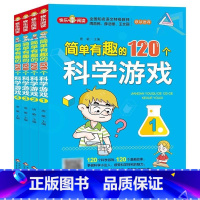 简单有趣的120个科学游戏(全4册) [正版]一1分钟漫画物理全6册儿童物理知识启蒙漫画书8-15岁中小学生少儿童百科全