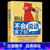 别让不会说话害了你 [正版]抖音同款 一开口就有让人喜欢你别让不会说话害了你一生如何提升提高说话畅技巧情商书籍销人际交往