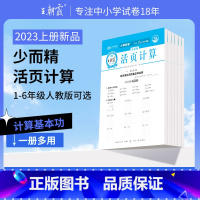 少而精·活页计算[人教版] 五年级上 [正版]2023新版上册活页默写本活页计算本单元练习期末冲刺一二三四五六年级单元期