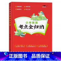 考点全归纳/英语 小学通用 [正版]2023新版小学语文数学英语考点全归纳1-6年级全版本通用知识大全 小升初考点总结梳