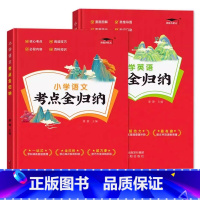 考点全归纳/语英/2本套 小学通用 [正版]2023新版小学语文数学英语考点全归纳1-6年级全版本通用知识大全 小升初考