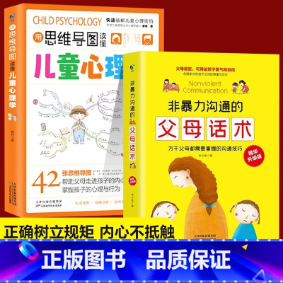 [2册]父母话术(黄皮)+用思维导图读懂儿童心理学 [正版]抖音同款用思维导图读懂儿童心理学育儿书籍父母必读孩子行为习惯