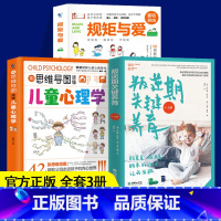 [3册]规矩与爱(新)+用思维导图读懂儿童心理学+叛逆期关键养育 [正版]抖音同款用思维导图读懂儿童心理学育儿书籍父母必